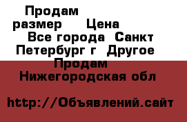 Продам Tena Slip Plus, размер L › Цена ­ 1 000 - Все города, Санкт-Петербург г. Другое » Продам   . Нижегородская обл.